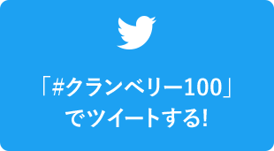 「#クランベリー100」でツイートする!