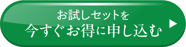 お試しセットを今すぐお得に申し込むボタン