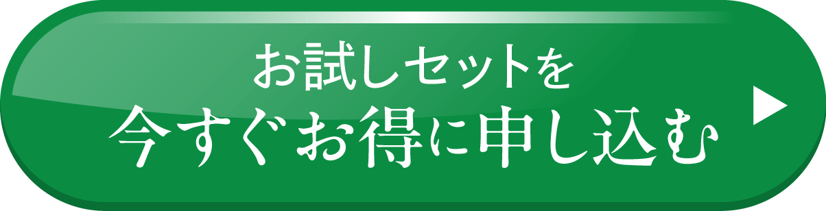 お試しセット申し込みボタンの画像